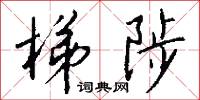 梯陟怎么写好看