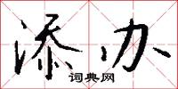 添办怎么写好看