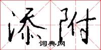 添附怎么写好看