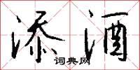 添酒怎么写好看