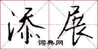 添展怎么写好看