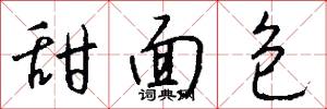 甜面包怎么写好看