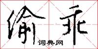 偷乖怎么写好看