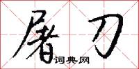 屠刀怎么写好看