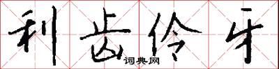 利齿伶牙怎么写好看