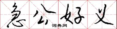 急公好义怎么写好看