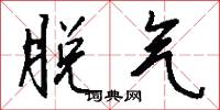 脱气怎么写好看