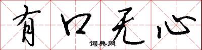 有口无心怎么写好看