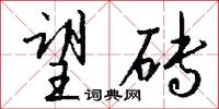 望砖怎么写好看