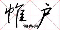 帷户怎么写好看