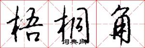 梧桐角怎么写好看