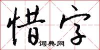 惜字怎么写好看