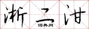 淅二泔怎么写好看