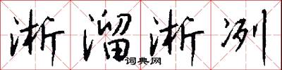 淅溜淅冽怎么写好看