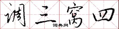 调三窝四怎么写好看