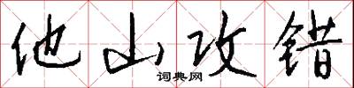 他山攻错怎么写好看