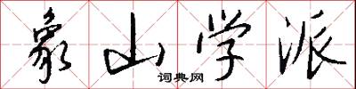 象山学派怎么写好看