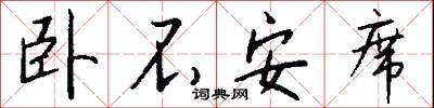 卧不安席怎么写好看