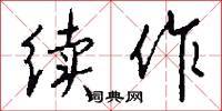 续作怎么写好看