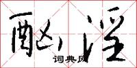 酗淫怎么写好看