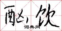 酗饮怎么写好看