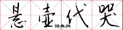 悬壶代哭怎么写好看