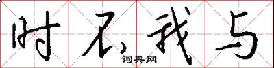 时不我与怎么写好看