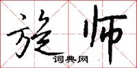 旋师怎么写好看