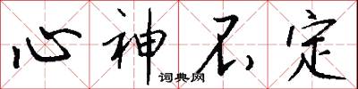 心神不定怎么写好看