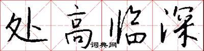 处高临深怎么写好看