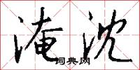 淹沈怎么写好看