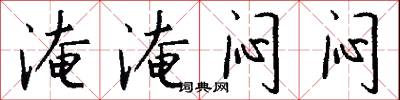 淹淹闷闷怎么写好看