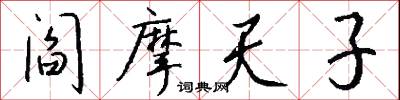 阎摩天子怎么写好看