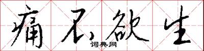 痛不欲生怎么写好看