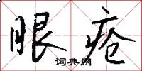 眼疮怎么写好看