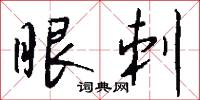 眼刺怎么写好看