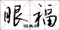 眼福怎么写好看