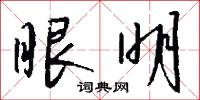 眼明怎么写好看