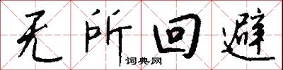 无所回避怎么写好看