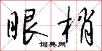 眼梢怎么写好看