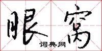 眼窝怎么写好看