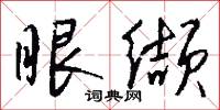 眼缬怎么写好看