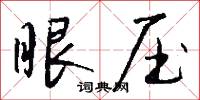 眼压怎么写好看