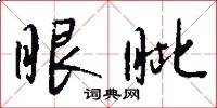 眼眦怎么写好看