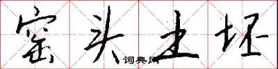 窑头土坯怎么写好看