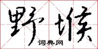 野堠怎么写好看