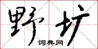 野圹怎么写好看