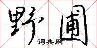 野圃怎么写好看