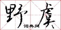 野虞怎么写好看