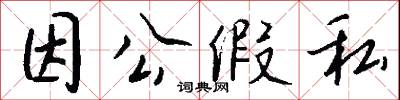 因公假私怎么写好看